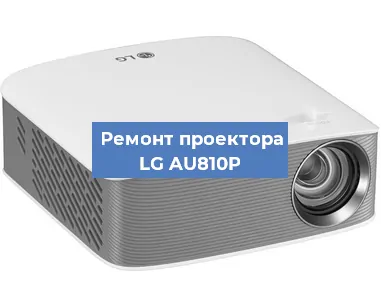 Замена лампы на проекторе LG AU810P в Москве